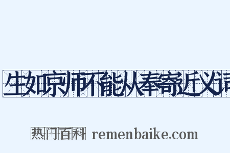 生如京师不能从奉寄近义词是什么意思的图片